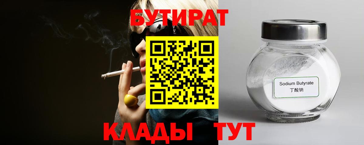 Унеча  Бутират 99%  БУТИРАТ  Вход с VPN 